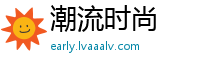 潮流时尚